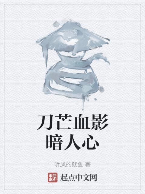 刀芒血影暗人心