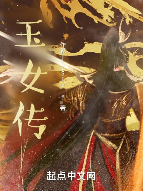 玉女传！
