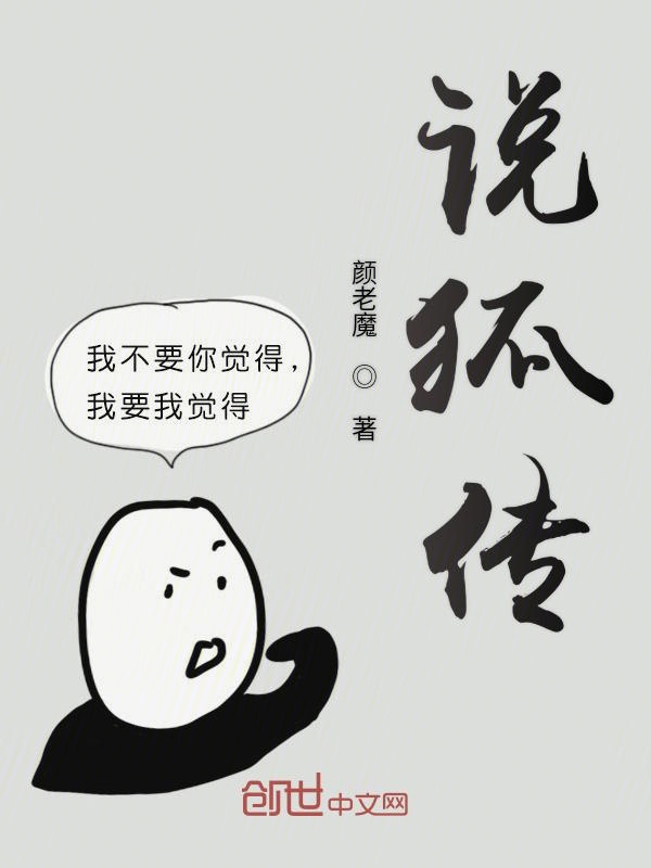 说狐传