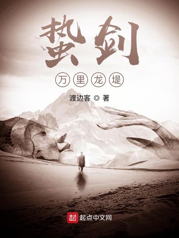 蛰剑：万里龙堤