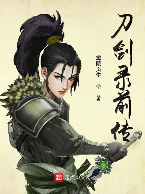 刀剑录前传