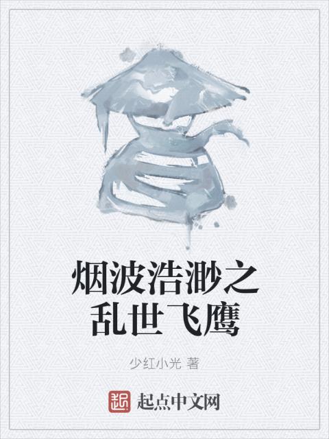 烟波浩渺之乱世飞鹰