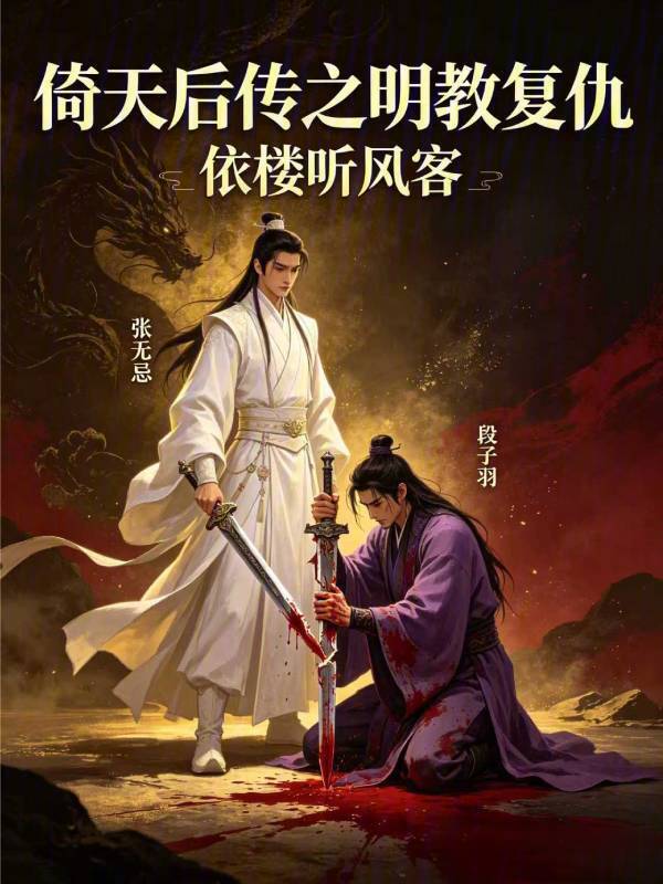 倚天后传之明教复仇