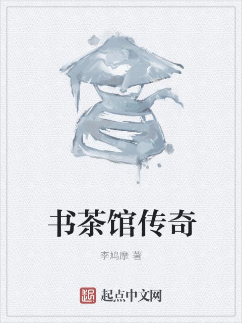 书茶馆传奇