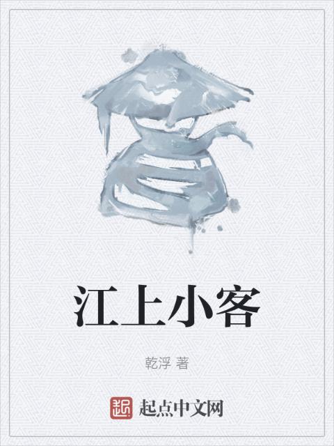 江上小客