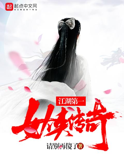 江湖第一女侠传奇