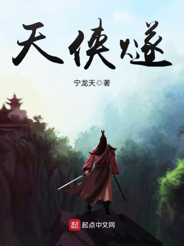 天侠燧