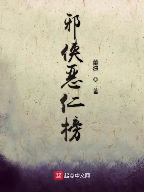 邪侠恶仁榜
