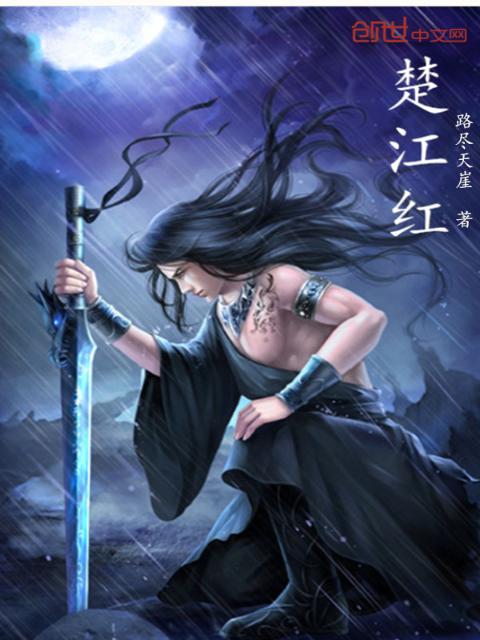 楚江红