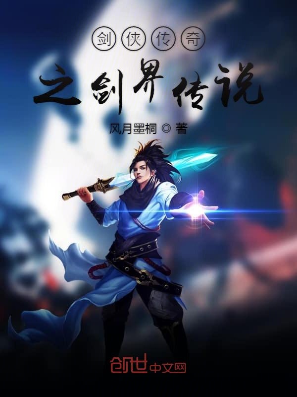 剑侠传奇之剑界传说