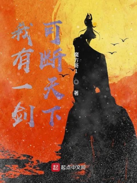 我有一剑可断天下