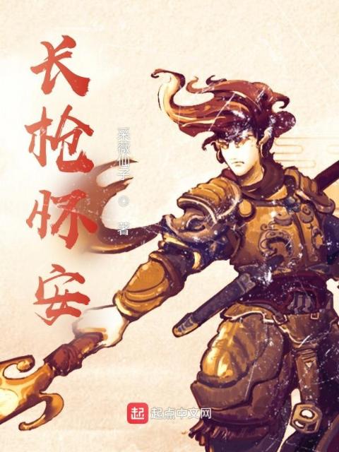 长枪怀安
