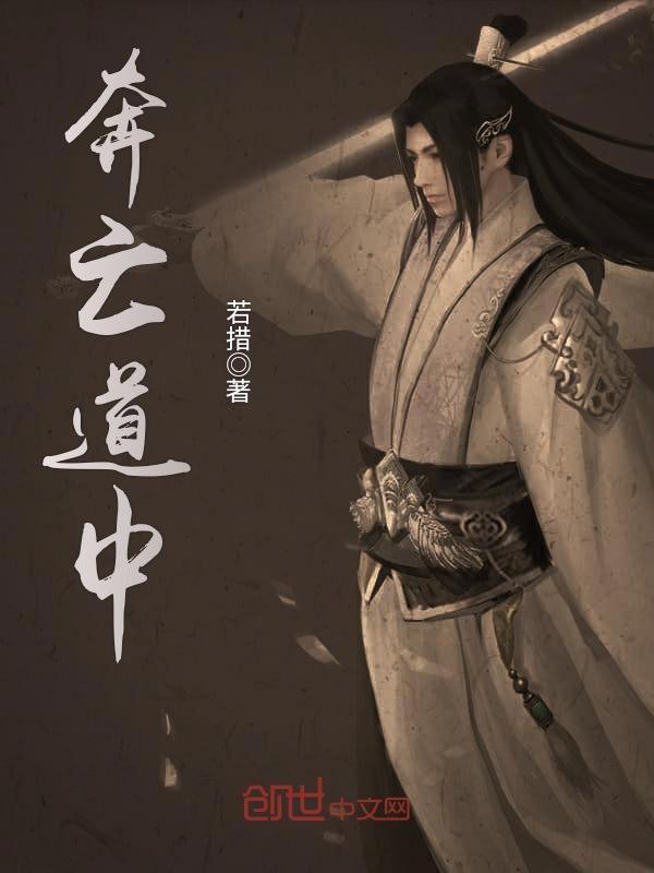 奔亡道中