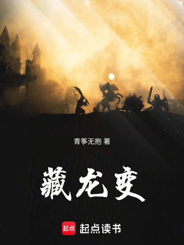 藏龙变