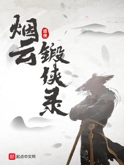 烟云锻侠录
