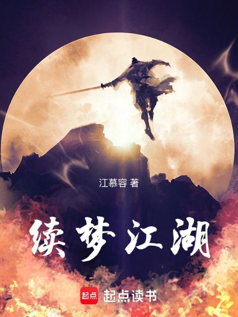 续梦江湖