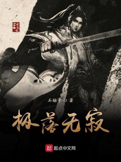 极落无寂