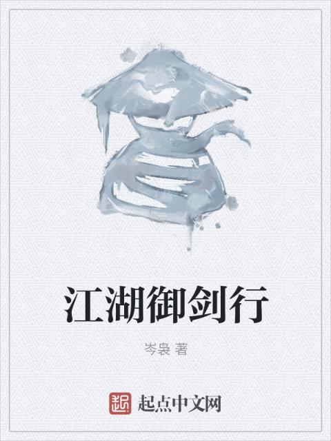 江湖御剑行