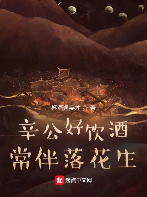 辛公好饮酒常伴落花生