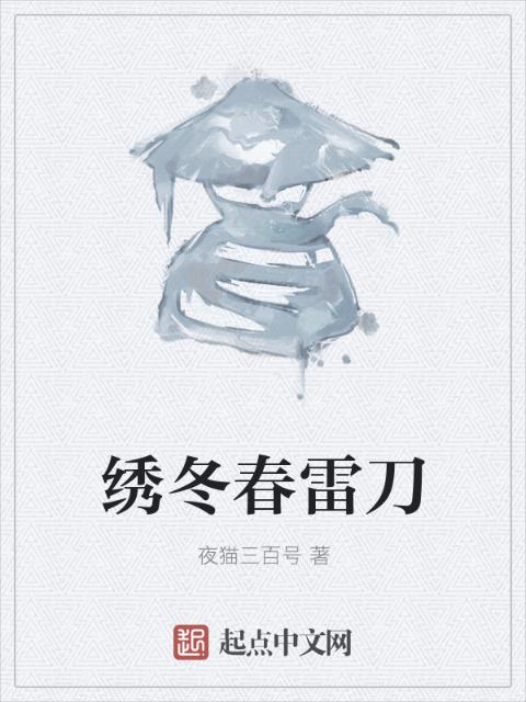 绣冬春雷刀