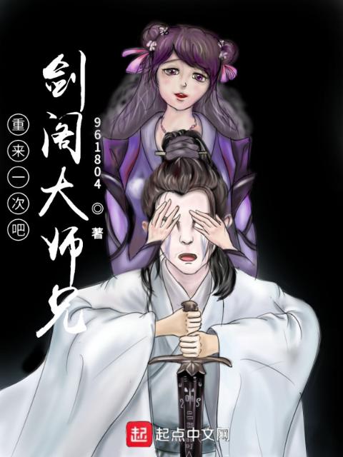 重来一次吧剑阁大师兄