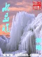 水晶谜