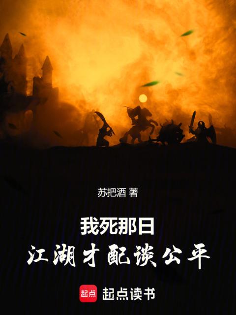 我死那日，江湖才配谈公平