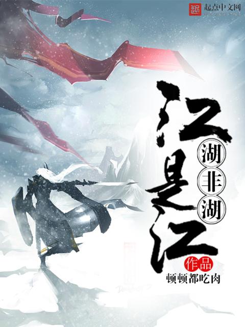 江是江，湖非湖