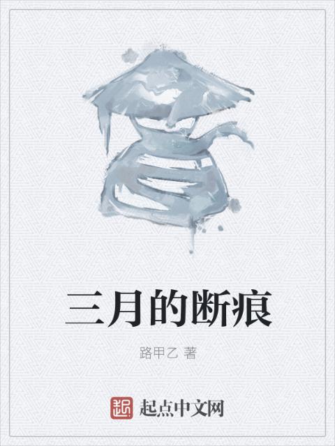 三月的断痕