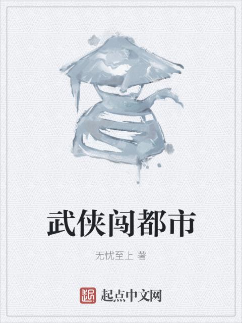 武侠闯都市
