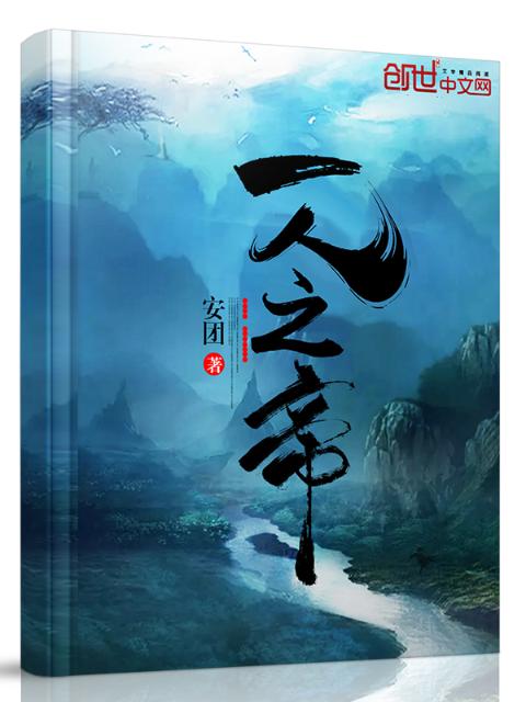 一人之帝