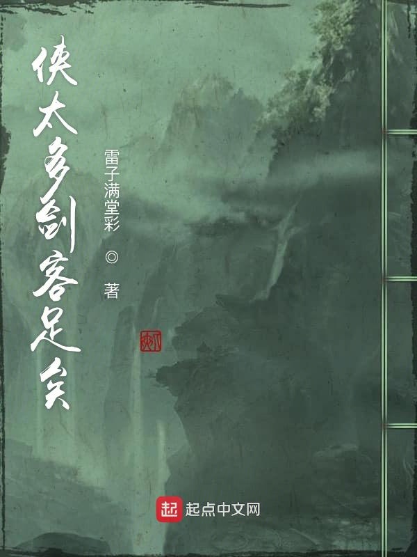 侠太多剑客足矣
