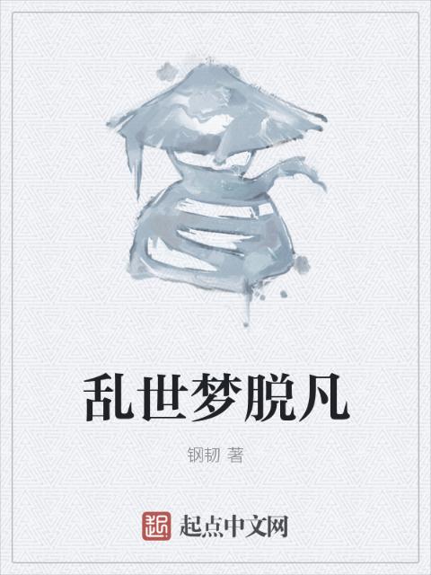 乱世梦脱凡