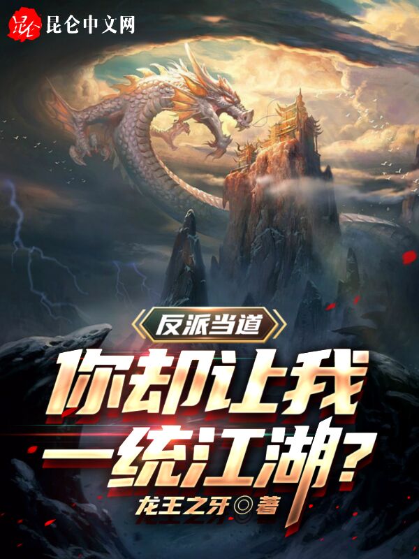 反派当道，你却让我一统江湖？
