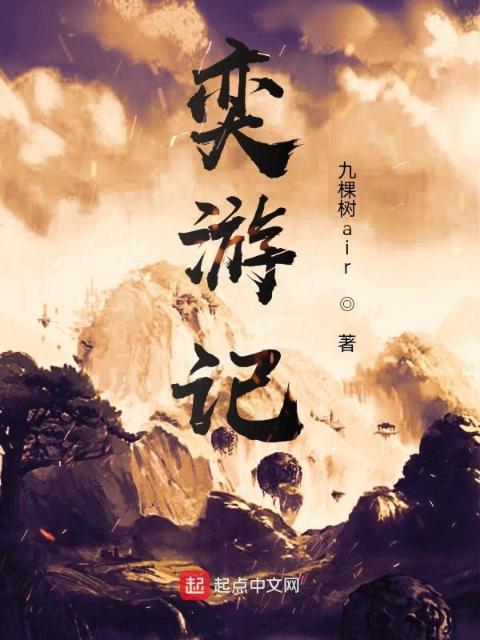 奕游记
