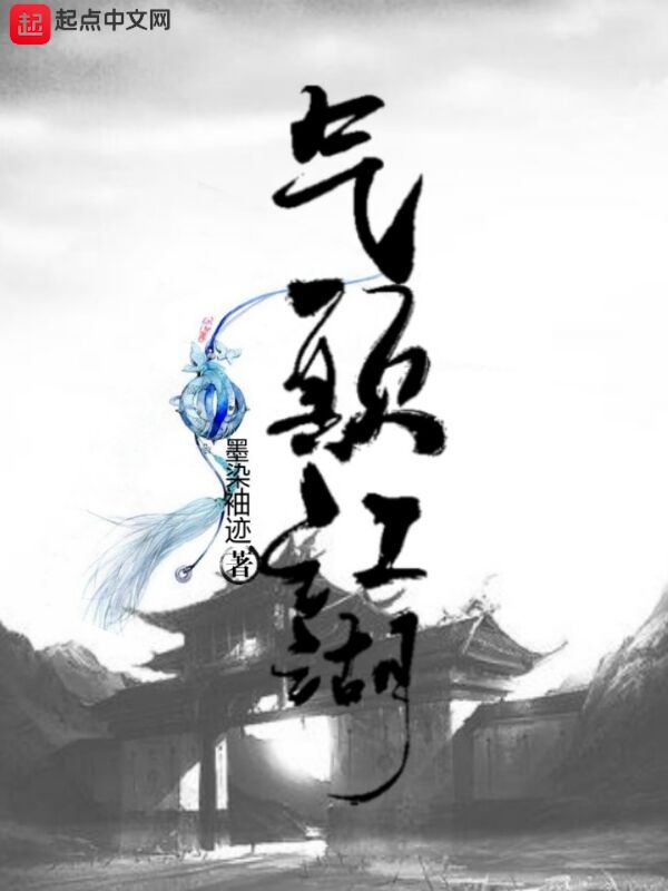 气颠江湖