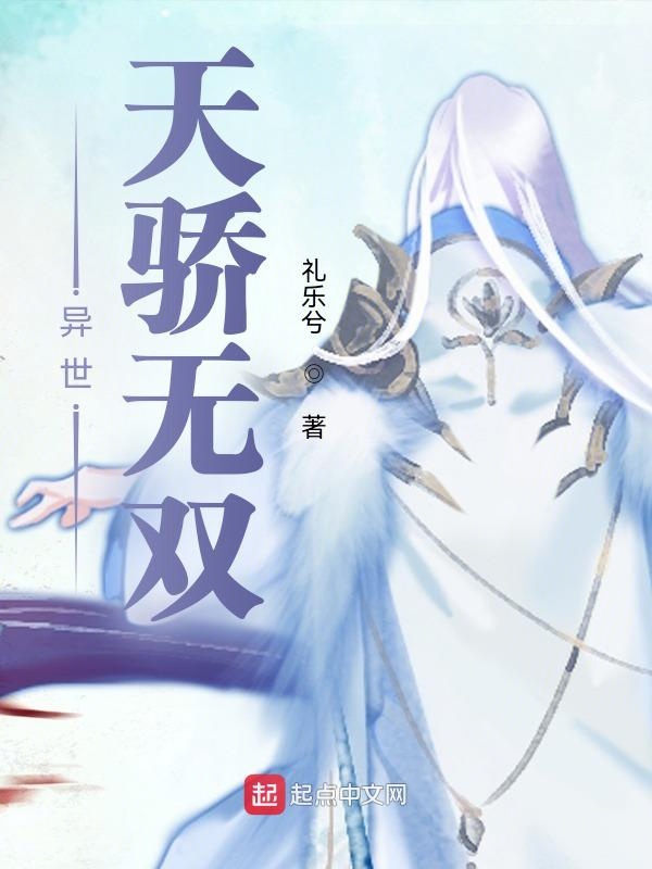 异世绝代天骄
