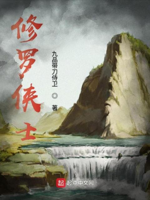 修罗侠士