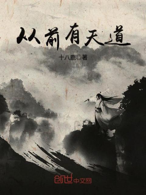 从前有天道