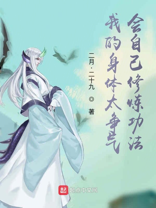 我的身体太争气，会自己修炼功法