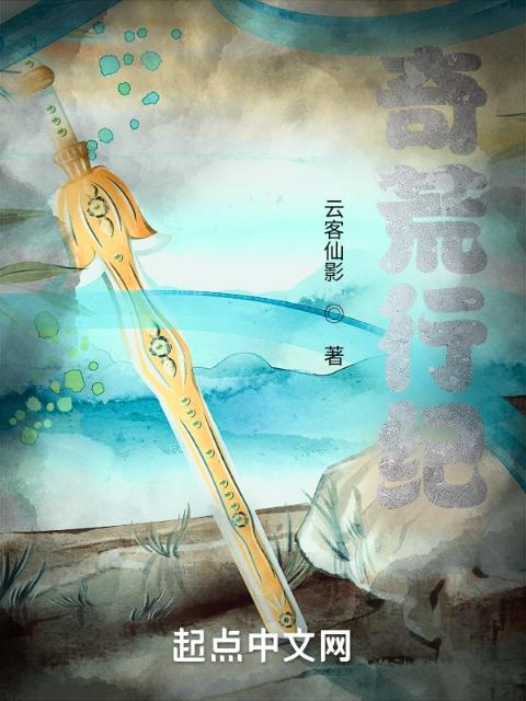 奇荒行纪