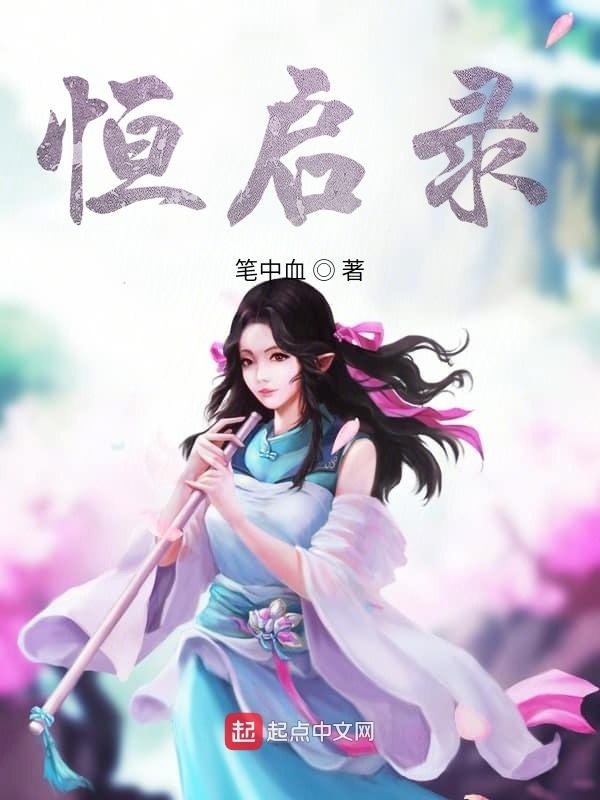 恒启录