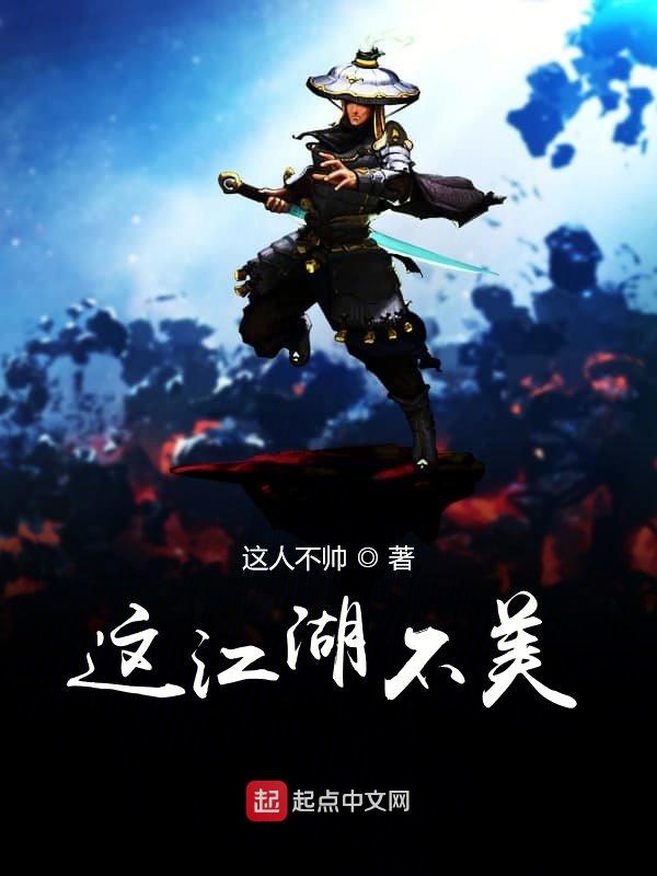 这江湖不美