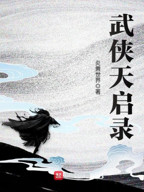 武侠天启录