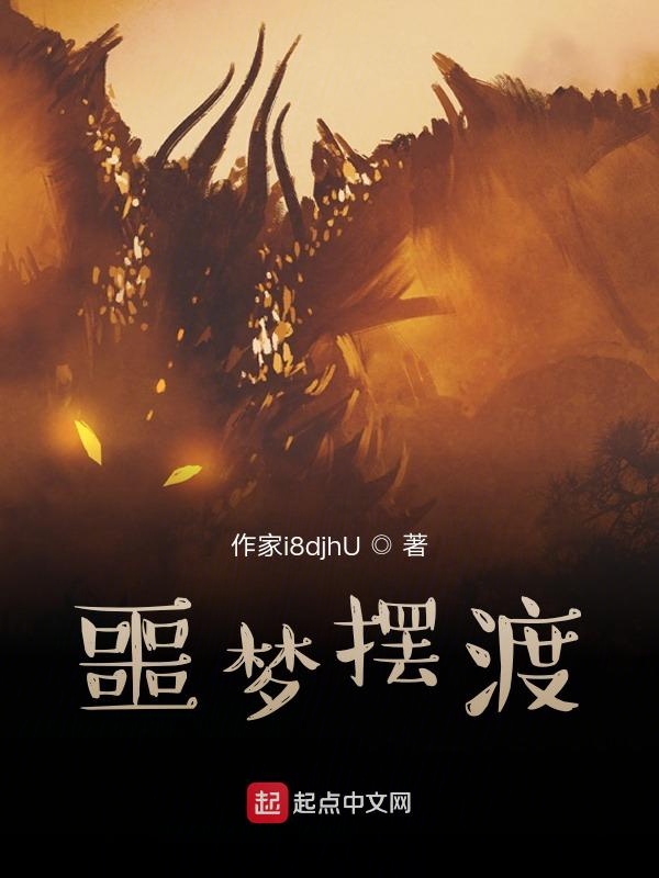噩梦摆渡