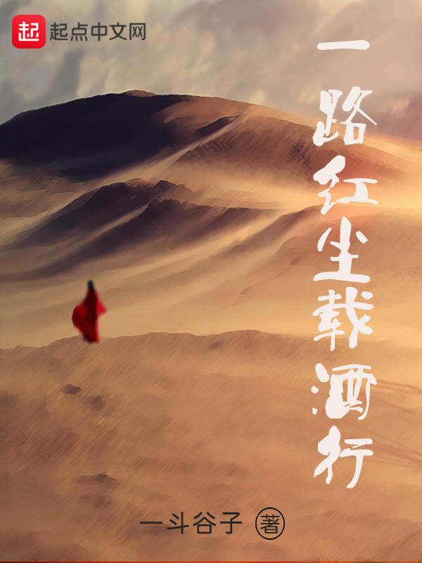 一路红尘载酒行