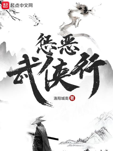 惩恶武侠行