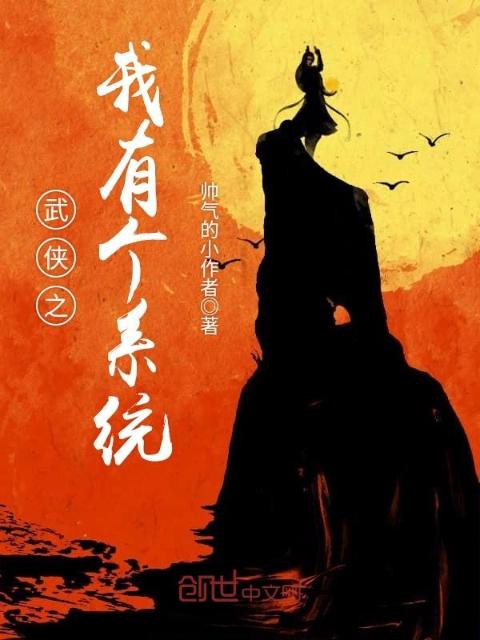 武侠之我有个系统