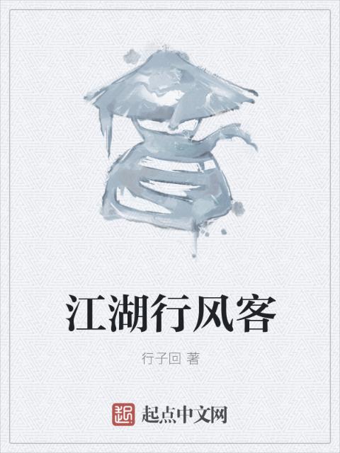 江湖行风客