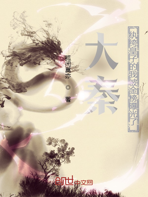 大秦：纨绔皇子的我被金榜曝光了